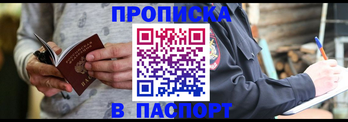 временная регистрация купить в Сибае